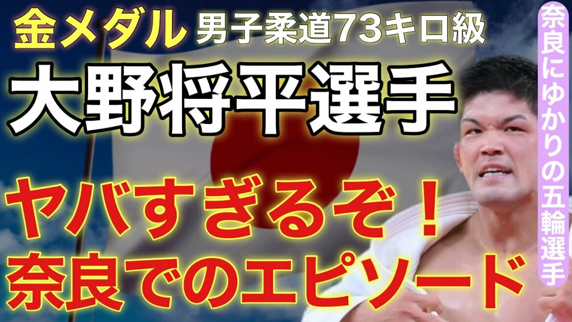 【オリンピック】金メダル！柔道大野将平選手の凄すぎる過去！強さの秘密は奈良にあり？！/野村忠仁さん、篠原信一さん、井上康生監督も天理大学で関わる/73キロ級/奈良公園観光オジさんも熱くなる！