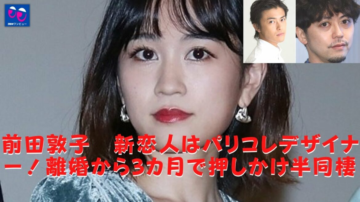 【前田敦子】己れの心に我慢はしない――。世間が「はやっ！」と突っ込みたくなる離婚3カ月での半同棲。今後、前田の心はどう動いていくのだろうか。