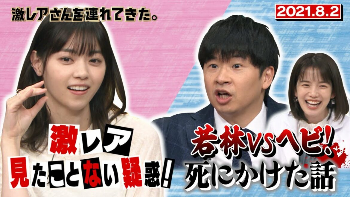 【激レアさん】西野七瀬さん、激レアさん見たことない疑惑！/2021.8.2放送