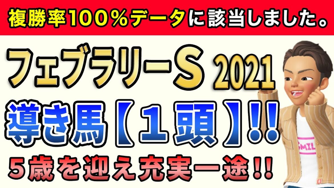 フェブラリーステークス2021【導き馬1頭】公開！このレースは「あの5歳馬」に注目します。