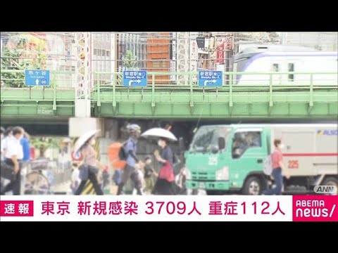 東京で新規感染3709人 前週同曜日から861人増加(2021年8月3日) 東京で新規感染3709人 前週同曜日から861人増加(2021年8月3日)