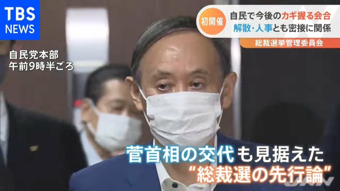 解散はいつ？人事は？カギ握る「総裁選挙管理委員会」が初会合