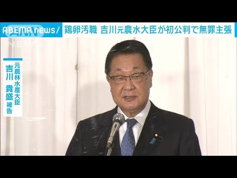 業者から“賄賂”吉川元農水大臣が初公判で無罪主張(2021年8月3日) 業者から“賄賂”吉川元農水大臣が初公判で無罪主張(2021年8月3日)