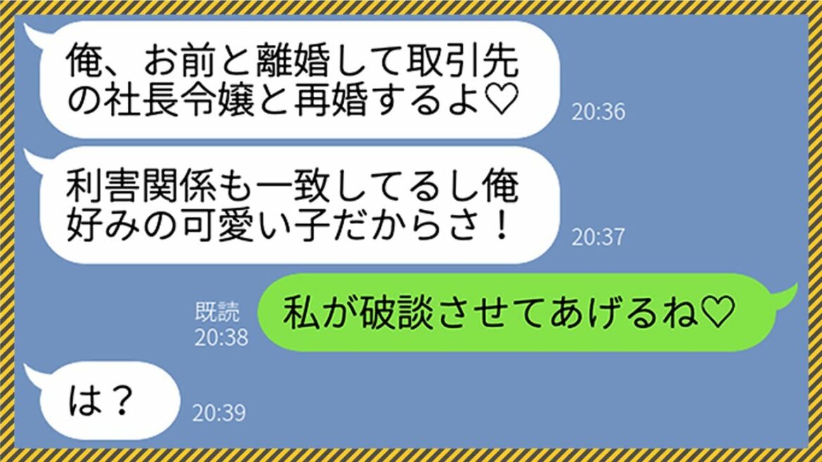 【LINE】社長息子の夫が大手との契約が決まった途端に離婚宣言「取引先の社長令嬢と再婚するんだ♡」→離婚後、調子に乗る浮気男を懲らしめるため会社を倒産させてやった結果www