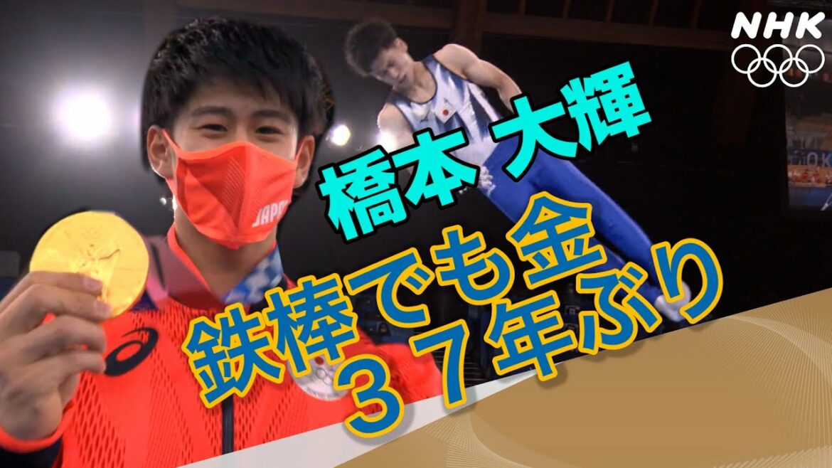 【NHK】2分でわかる！橋本大輝鉄棒でも金！ | 体操男子種目別鉄棒 | 決勝 | 東京オリンピック