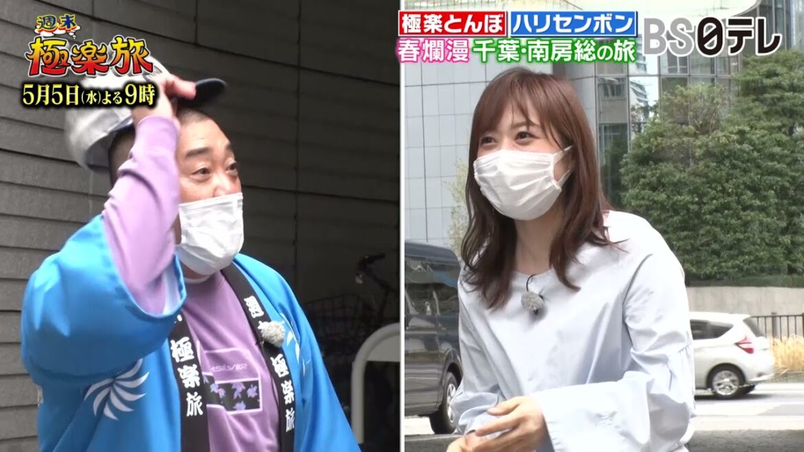 5月5日（水）よる9時放送！「週末極楽旅」ゲストはハリセンボン