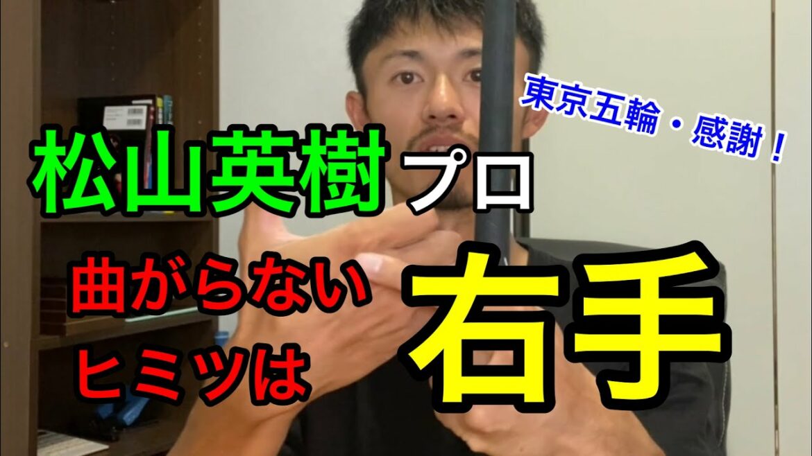 松山英樹プロのドライバー、アイアンの飛んで曲がらない「右手の使い方」は今すぐマネできる！？ / 東京オリンピック感動、感謝！【ゴルフスイング物理学(ゴルぶつ)】