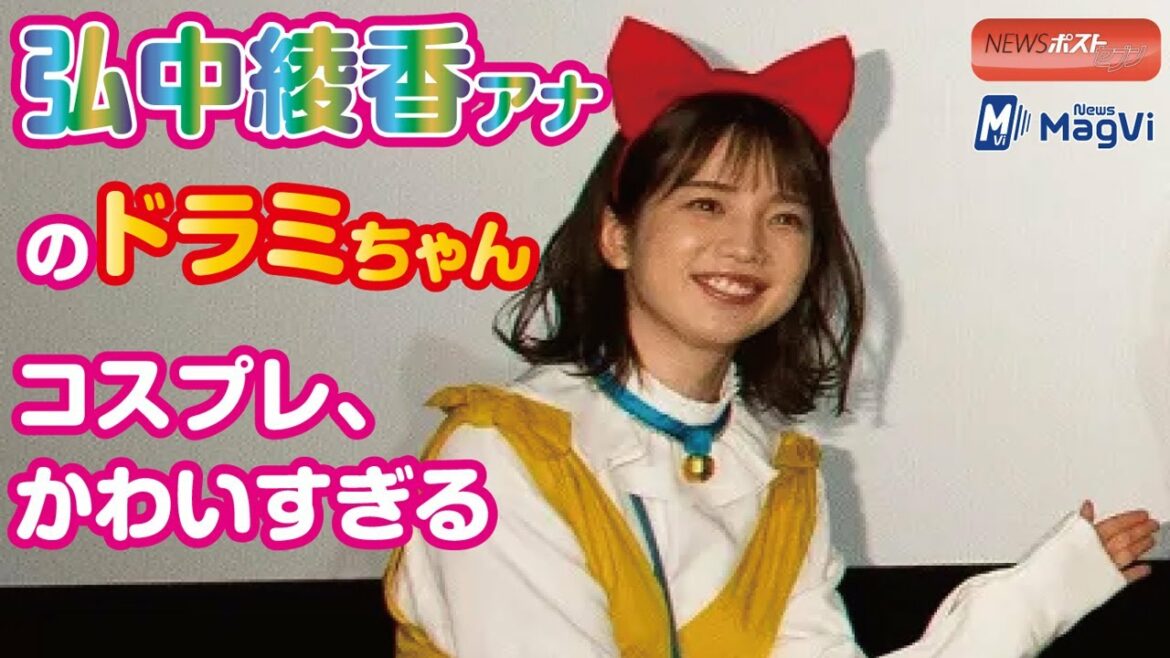 弘中綾香アナ の ドラミちゃん コスプレ 、 かわいすぎる 弘中綾香アナ の ドラミちゃん コスプレ 、 かわいすぎる