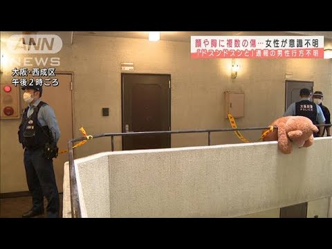 複数の刺し傷ある女性が重体 通報の男性が不明に(2021年8月3日) 複数の刺し傷ある女性が重体 通報の男性が不明に(2021年8月3日)