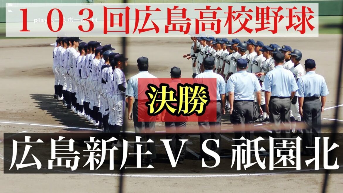 【先発西井→秋山完封リレー】広島新庄VS祇園北　ダイジェスト！【１０３回広島高校野球　決勝】