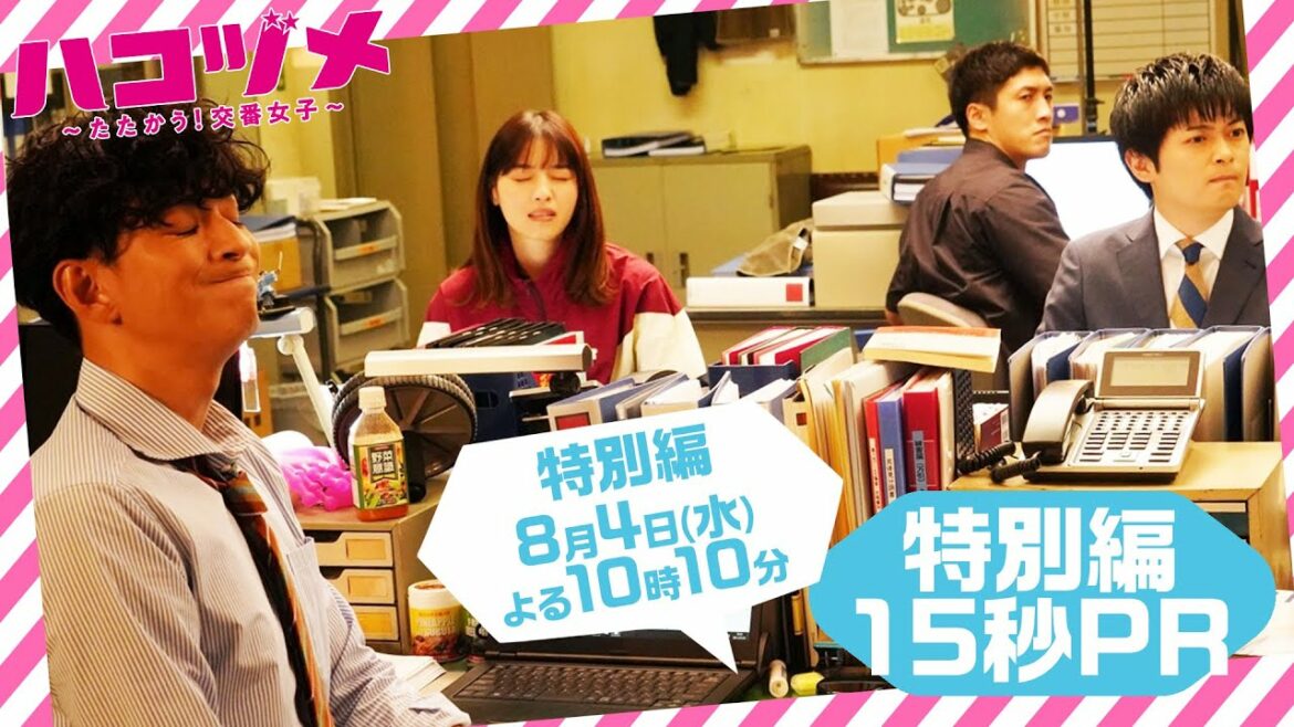 新エピソードと振り返るオリジナルストーリー！！【戸田恵梨香&永野芽郁 W主演】 「ハコヅメ」予告15秒 【三浦翔平 山田裕貴 西野七瀬 平山祐介 千原せいじ／ムロツヨシ】【日テレドラマ公式】