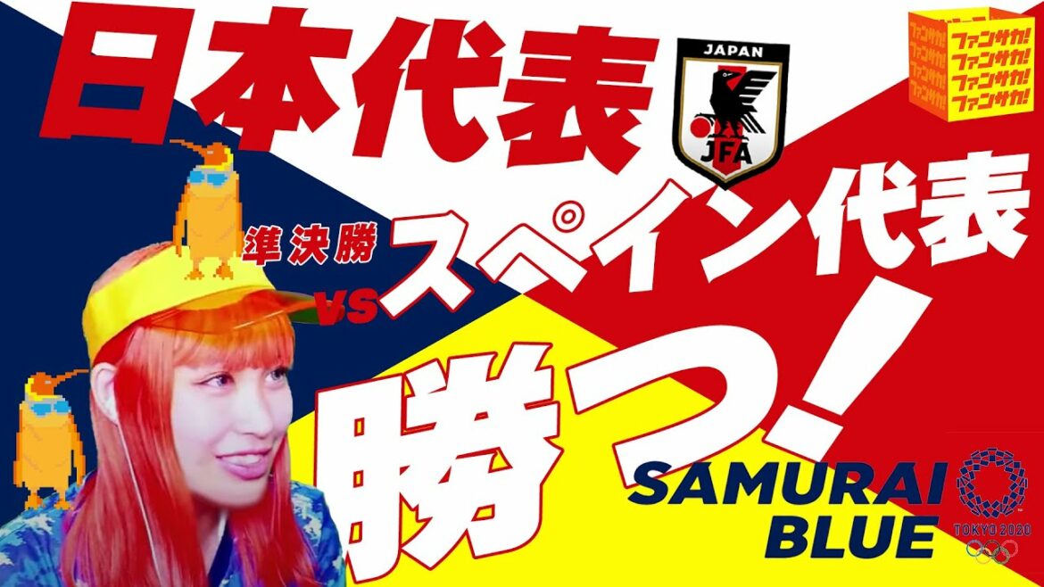 サッカー日本代表vs スペイン代表  Japan vs  Spain【東京オリンピック2020 】【おしみのサッカー実況生配信】【同時視聴】【東京五輪】