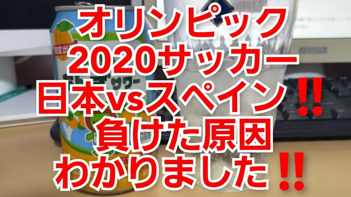 オリンピック男子サッカー日本対スペイン日本が負けた原因わかりました‼️😭
