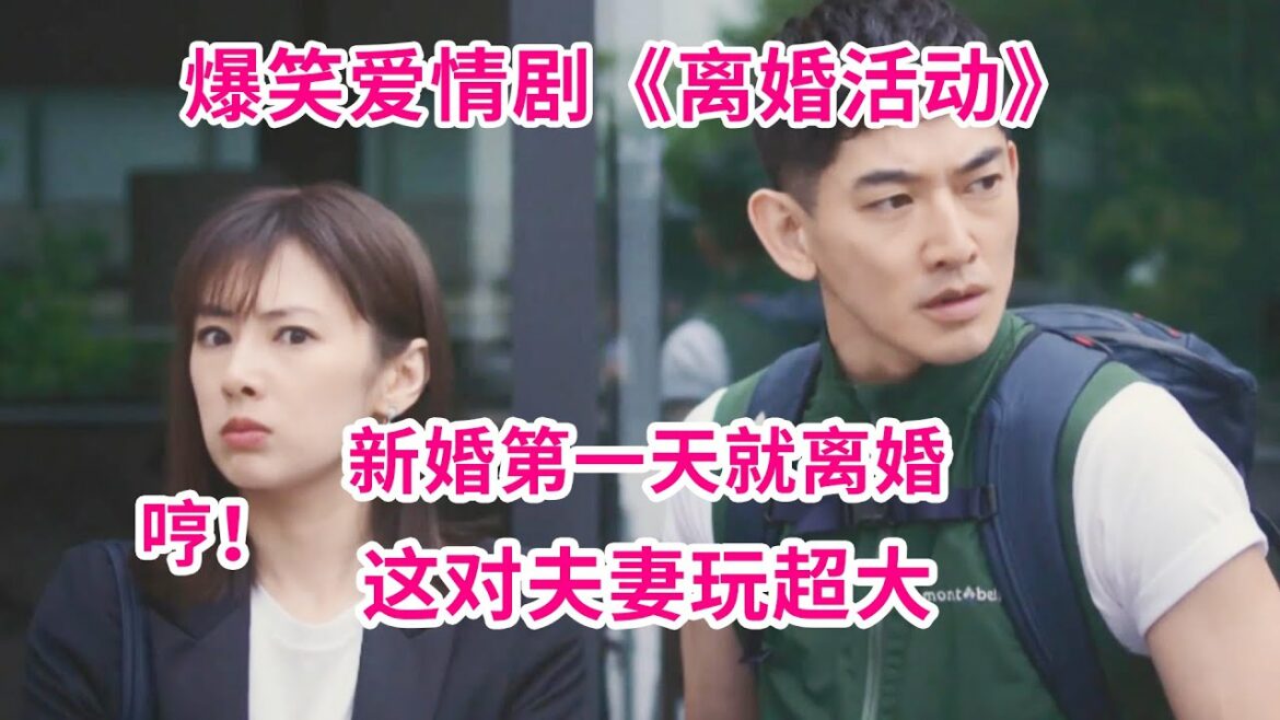 这对夫妻太生猛！结婚第一天就离婚！永山瑛太&北川景子主演《离婚活动》爆笑来袭！