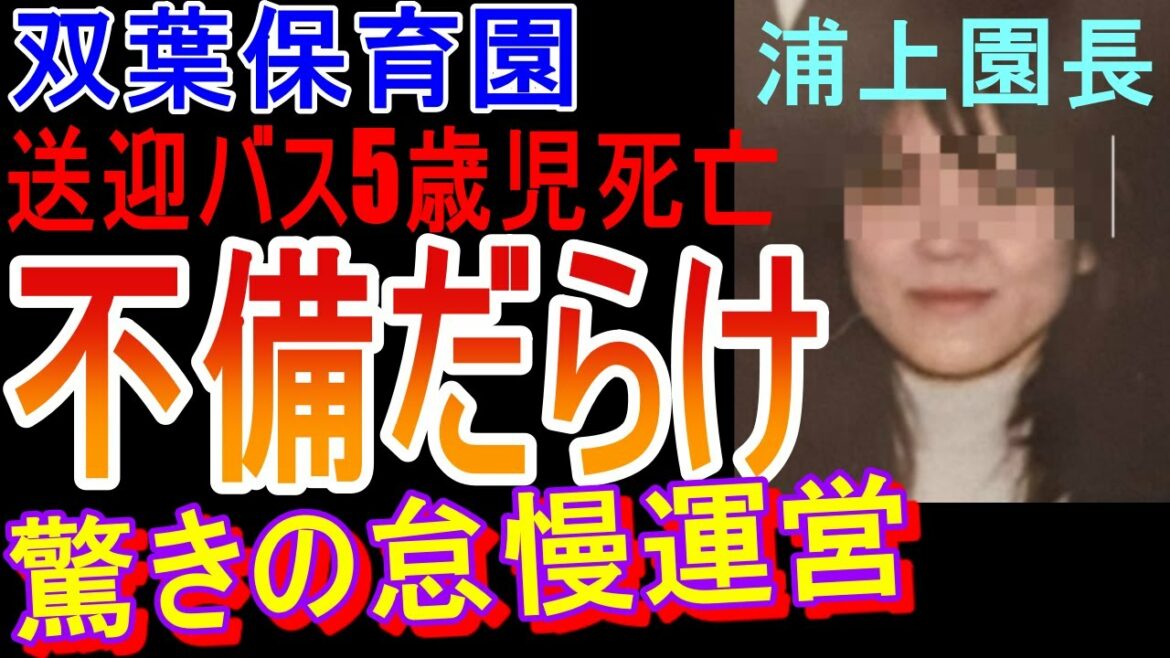 【浦上陽子 中間市双葉保育園】倉掛冬生ちゃん送迎バス死亡事故、園側の不備が次々と発覚 【浦上陽子 中間市双葉保育園】倉掛冬生ちゃん送迎バス死亡事故、園側の不備が次々と発覚