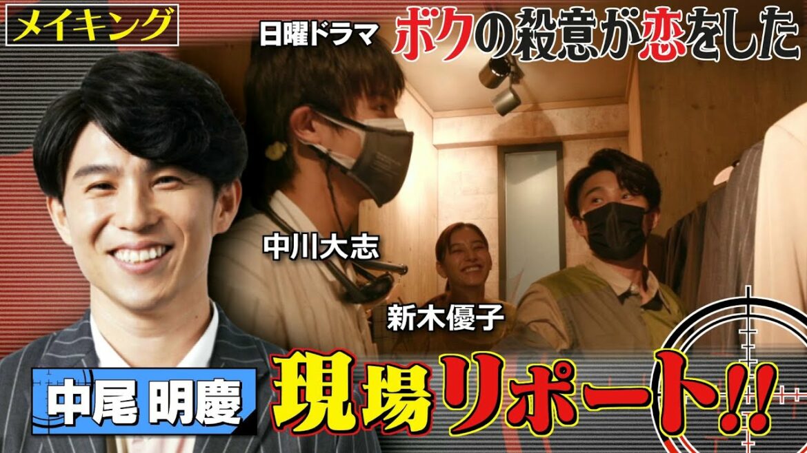 【中尾明慶の現場リポート】日曜ドラマ『ボクの殺意が恋をした』【メイキング映像公開!】8月8日(日)よる10時30分第5話放送! 【中尾明慶の現場リポート】日曜ドラマ『ボクの殺意が恋をした』【メイキング映像公開!】8月8日(日)よる10時30分第5話放送!