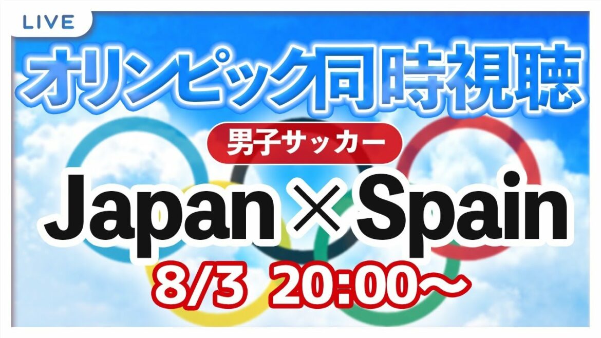 【LIVE】#Tokyo2020　準決勝　U-24男子サッカー日本代表vsスペイン【オリンピック同時視聴/＃櫻子FC】