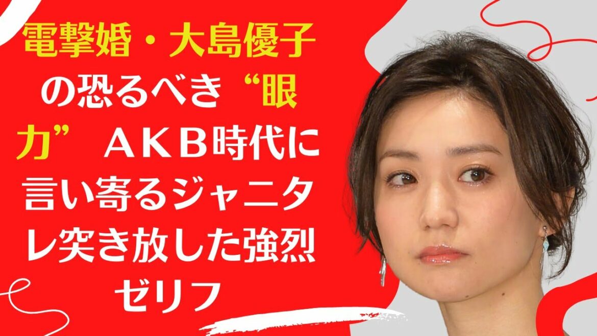 【電撃婚・大島優子】の恐るべき“眼力” ＡＫＢ時代に言い寄るジャニタレ突き放した強烈ゼリフ