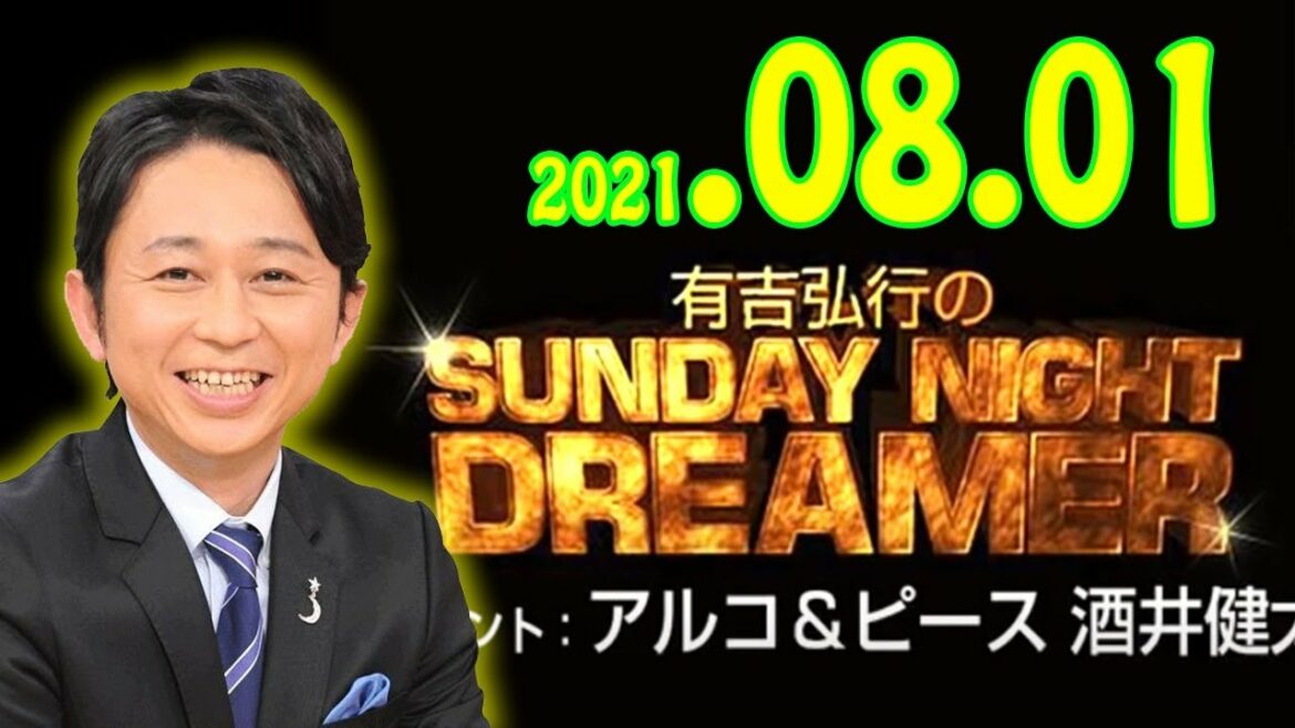 2021.08.01 有吉弘行のSUNDAY NIGHT DREAMER 【最新回】live