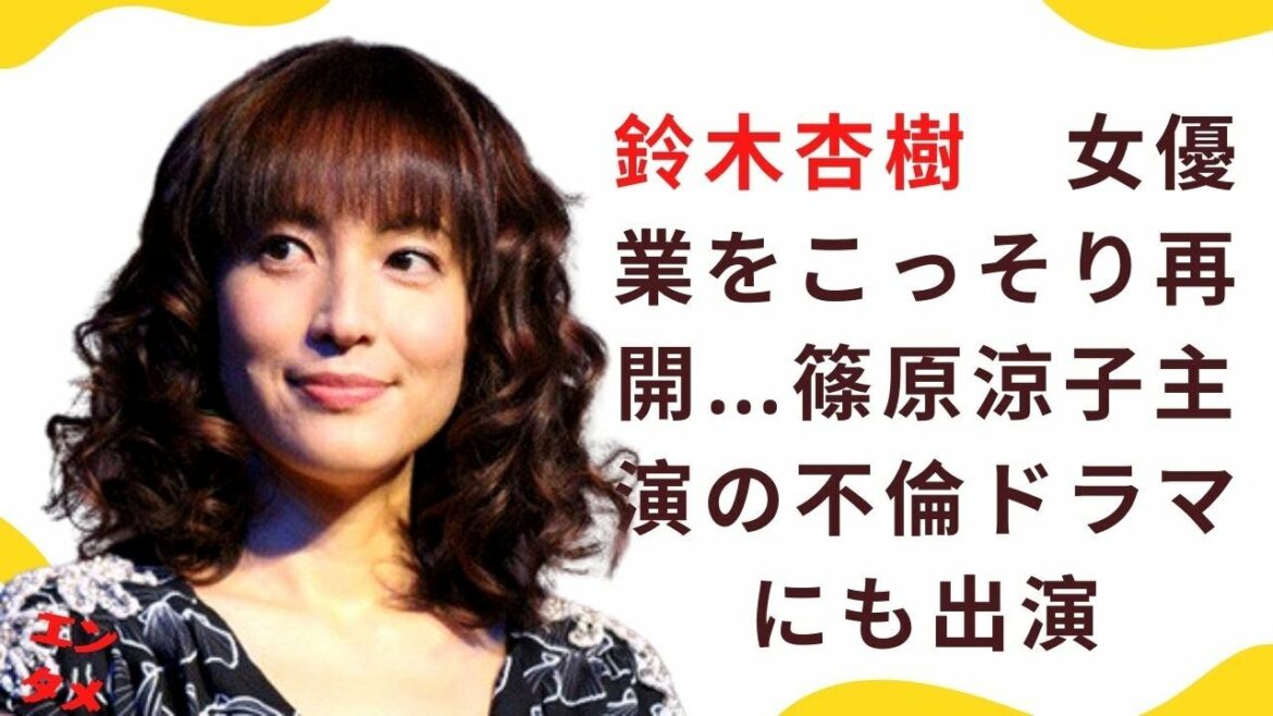 鈴木杏樹　女優業をこっそり再開…篠原涼子主演の不倫ドラマにも出演