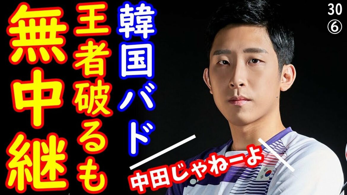 韓国が世界王者を破るも韓国内でTV中継されず、放送3社が韓国と無関係のあの試合を同時に放映してしまう珍事発生 【江戸川 media lab HUB】#バドミントン #桃田賢斗 #韓国の反応 #東京五輪 韓国が世界王者を破るも韓国内でTV中継されず、放送3社が韓国と無関係のあの試合を同時に放映してしまう珍事発生 【江戸川 media lab HUB】#バドミントン #桃田賢斗 #韓国の反応 #東京五輪