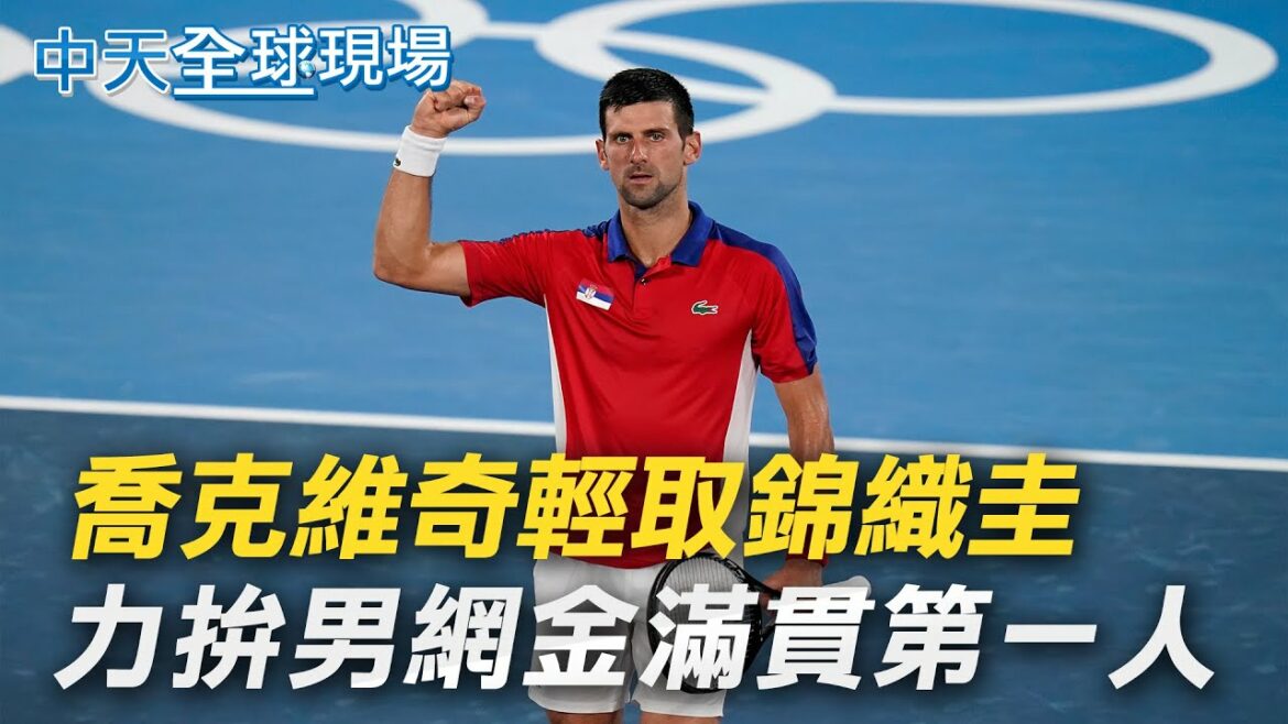 【全球現場日報】喬克維奇輕取錦織圭 力拚男網金滿貫第一人｜張家界引爆Delta傳播鏈! 2千人"挨著坐"被匡列 @中天新聞  20210730