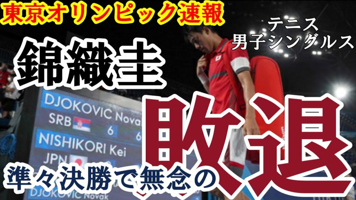 【東京五輪 速報】 東京オリンピック  テニス 男子シングルス 錦織圭 世界ランク１位 の ノバク・ジョコビッチ に 破れ 無念の 敗退