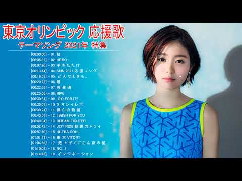 東京オリンピック 応援歌 テーマソング 21年 特集 21 東京オリンピック Vol 04 News Wacoca Japan People Life Style 東京オリンピック 応援歌 テーマソング 21年 特集 21 東京オリンピック Vol 04 News Wacoca Japan People Life Style