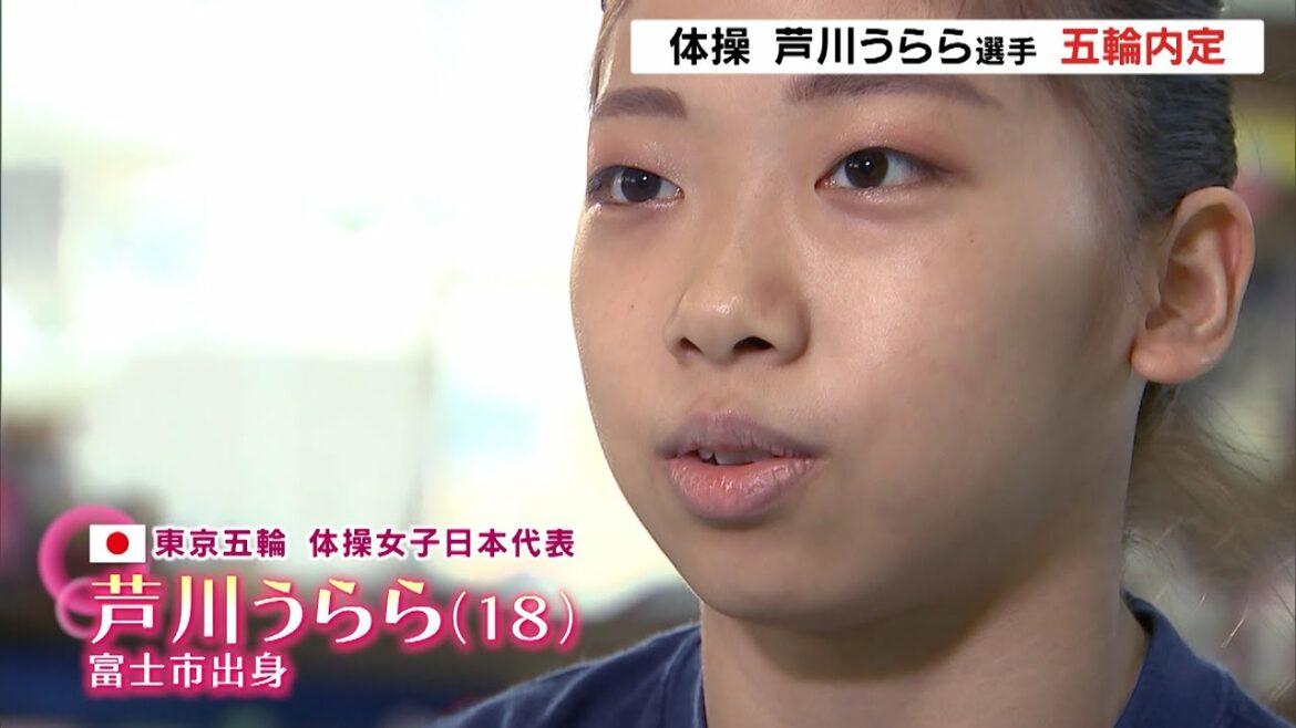 体操・芦川うらら選手　五輪代表内定（静岡県）