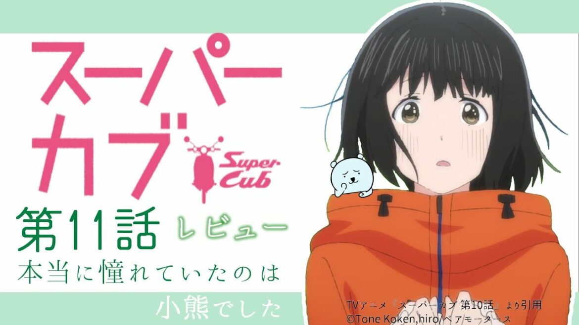 「最終回！」と言われても納得できるほどの脚本と演出、クオリティの高さに驚かされた【スーパーカブ 11話】【2021年春アニメ】【感想レビュー】