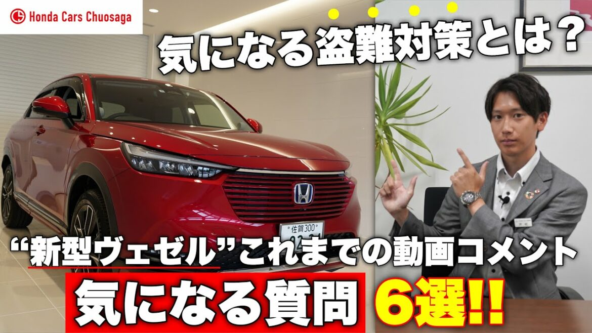 ”新型ヴェゼル”盗難対策も!?これまでの気になる質問答えます! | HONDA VEZEL e:HEV 2021 ”新型ヴェゼル”盗難対策も!?これまでの気になる質問答えます! | HONDA VEZEL e:HEV 2021