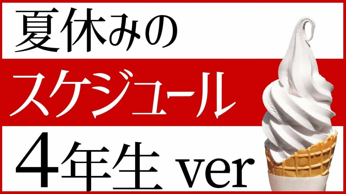 中学受験　夏休みのスケジュール　4年生ver