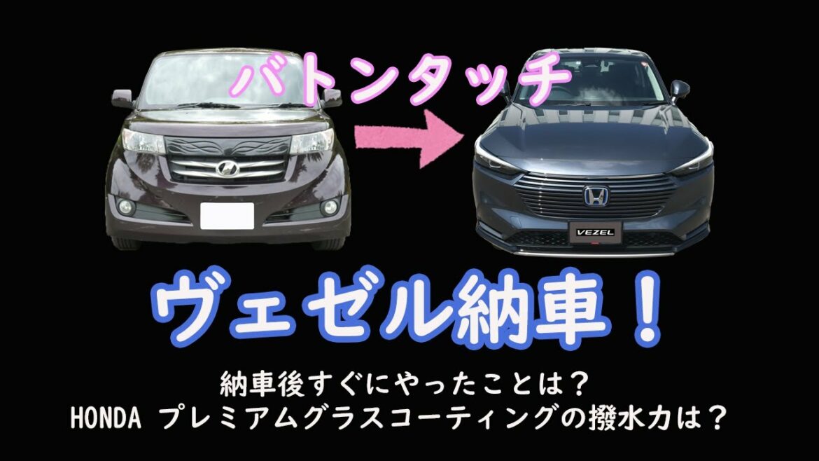 【北海道CarLife】我が家の愛車ヴェゼル納車！納車後すぐにやったことは？純正コーティングの撥水力は？【今契約時のヴェゼルの納期も聞いていた】