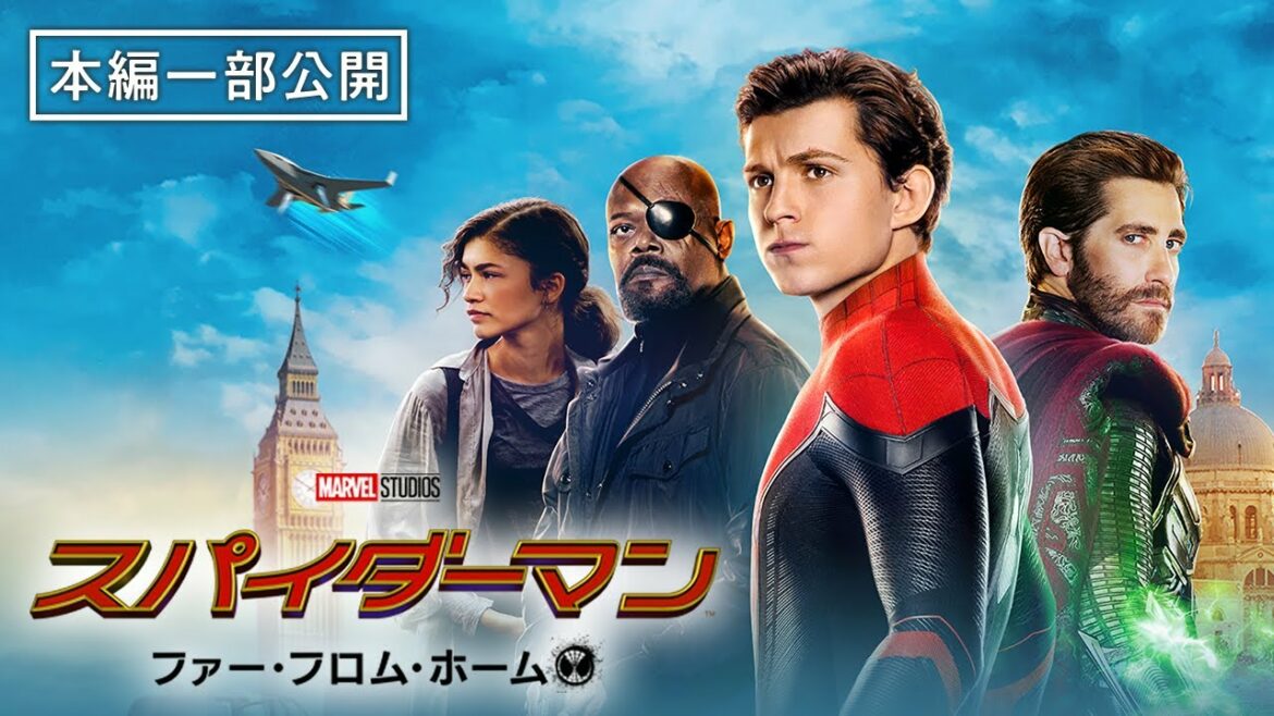 【本編一部公開】映画『スパイダーマン：ファー・フロム・ホーム』〈トム・ホランド主演の続編！親愛なる隣人は真のヒーローへ〉