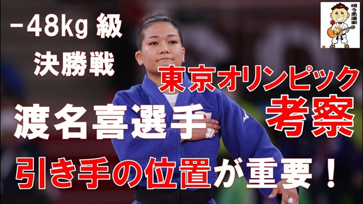 引き手を許した一瞬の技。東京オリンピック柔道考察 女子-48kg級 渡名喜風南選手決勝戦