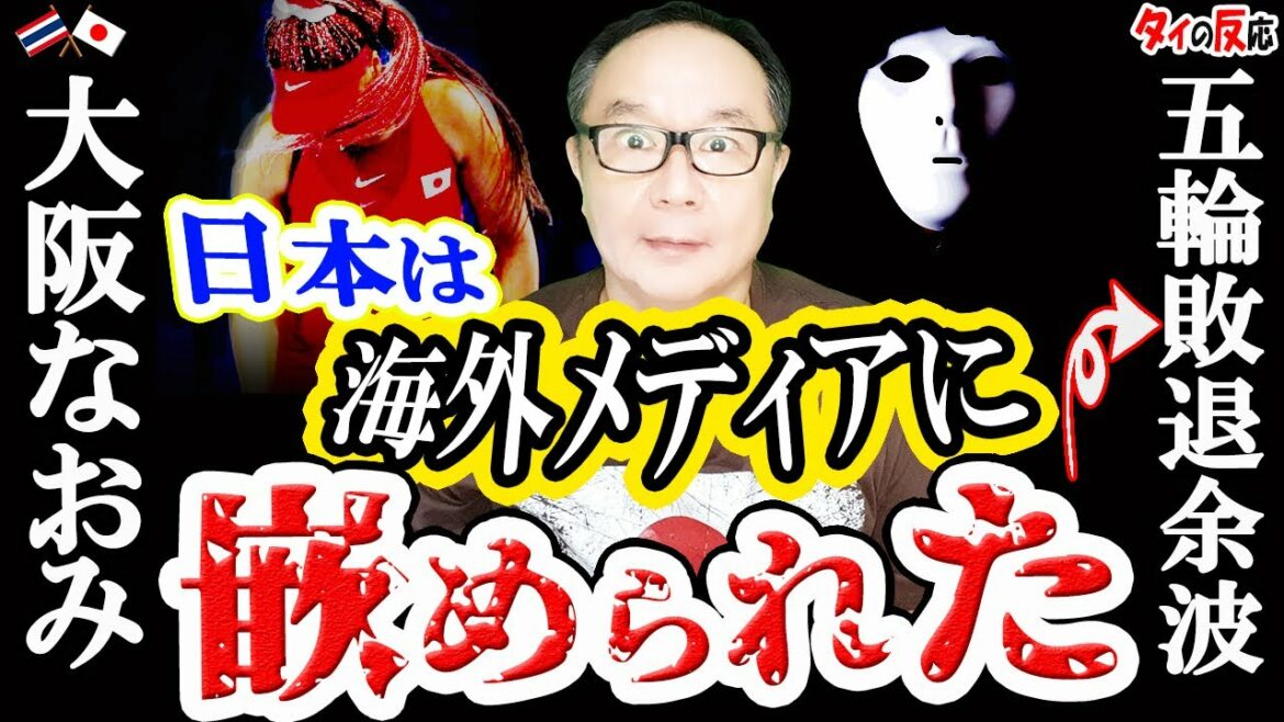 東京五輪の大阪なおみで日本人は「ハメられた！？」悪役日本を仕立てたい海外メディアの逆！誹謗中傷…タイ人「だからスポーツはおもしろい」