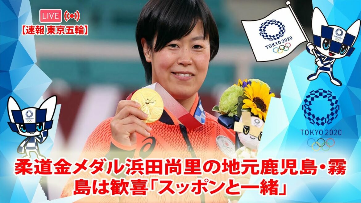 🔴 [ LIVE OLYMPIC ] 柔道金メダル浜田尚里の地元鹿児島・霧島は歓喜「スッポンと一緒」
