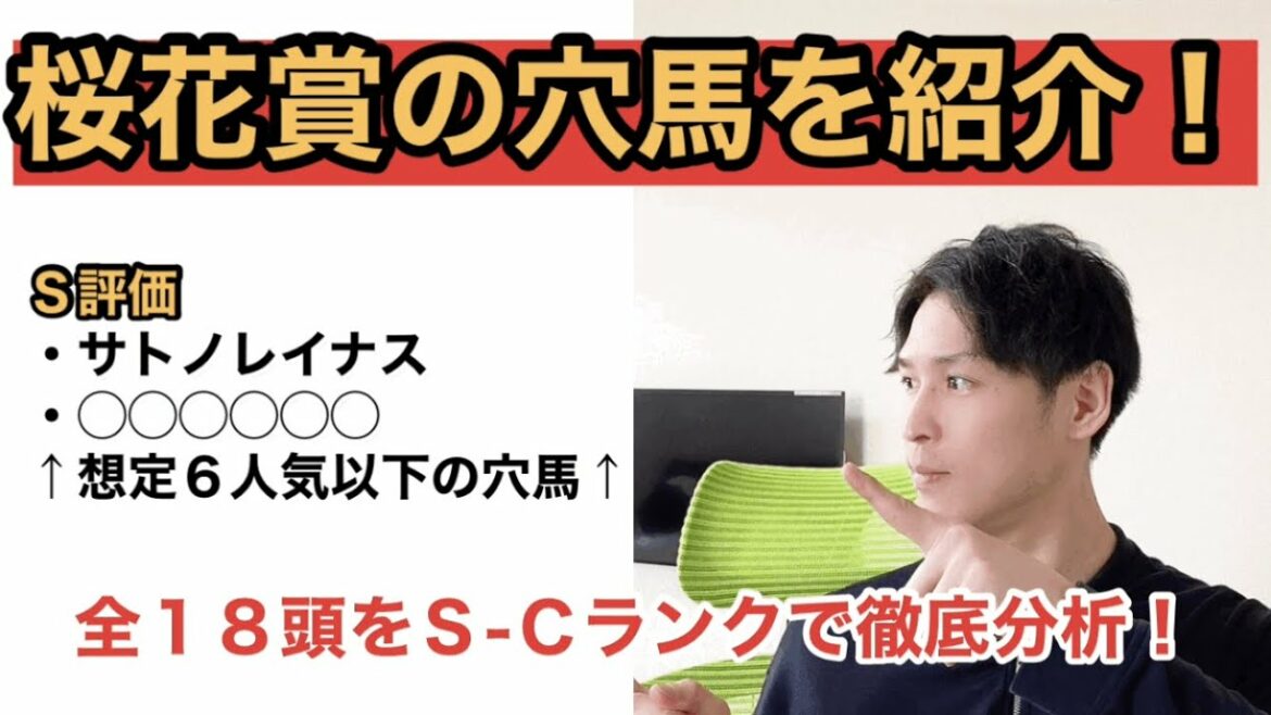 【2021桜花賞全頭分析】ソダシに危険信号。サトノレイナスほか「勝っちゃうかも」と評したＳ評価の穴馬にも注目！全18頭にＳ-Ｃランクで細かすぎる分析を敢行！