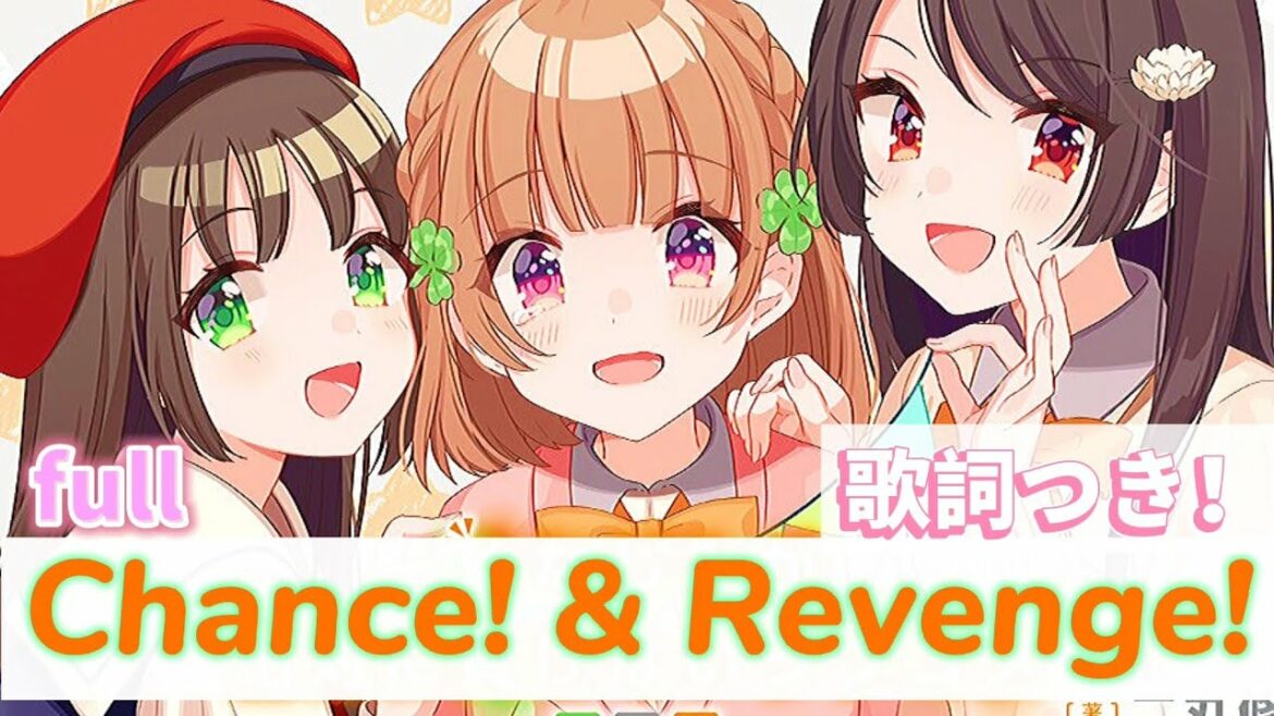 【幼なじみが絶対負けないラブコメ】OP 歌詞つき full「Chance!&Revenge!」