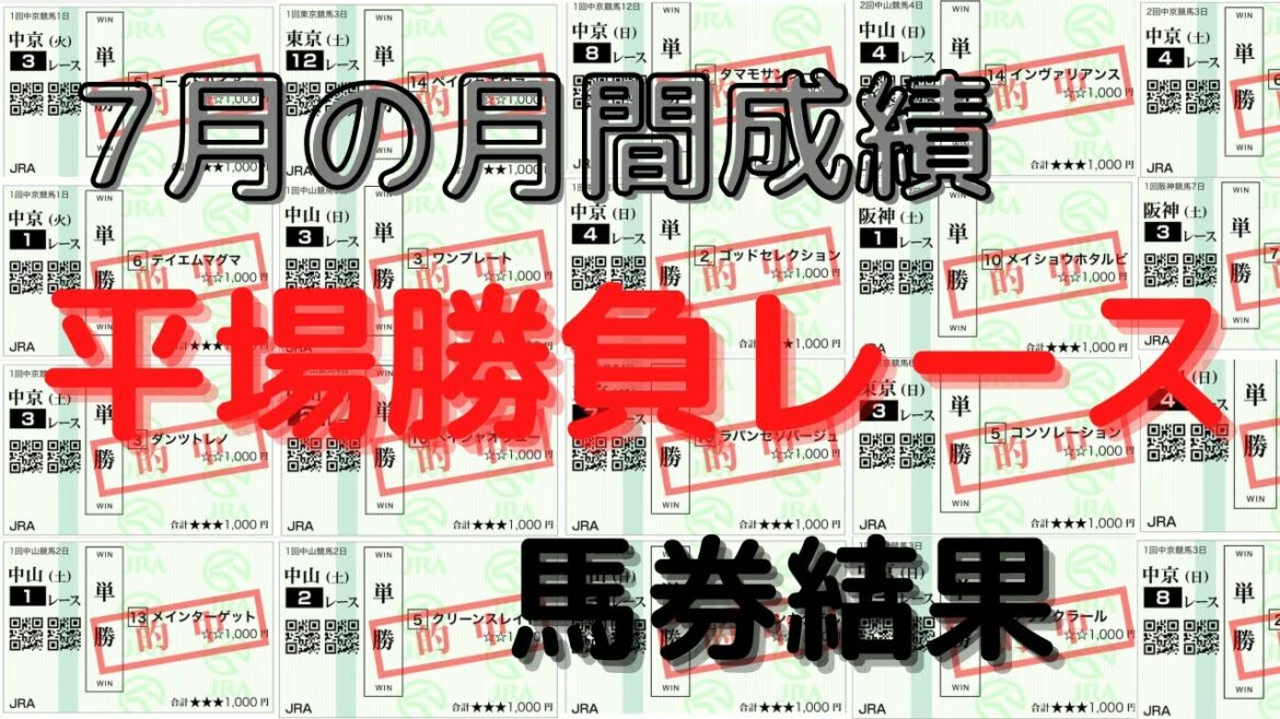 【競馬予想】7月の月間馬券結果!7月31日&8月1日の結果も! 【競馬予想】7月の月間馬券結果!7月31日&8月1日の結果も!