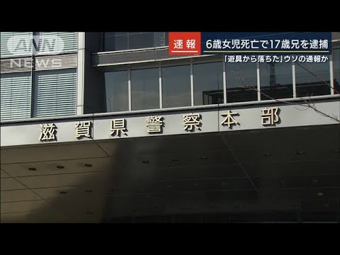 「遊具から落ちた」嘘か・・・6歳女児死亡で17歳兄逮捕(2021年8月4日) 「遊具から落ちた」嘘か・・・6歳女児死亡で17歳兄逮捕(2021年8月4日)
