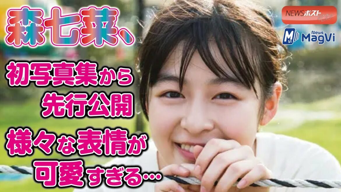 森七菜 、初写真集 から 先行公開　様々な表情 が 可愛すぎる …