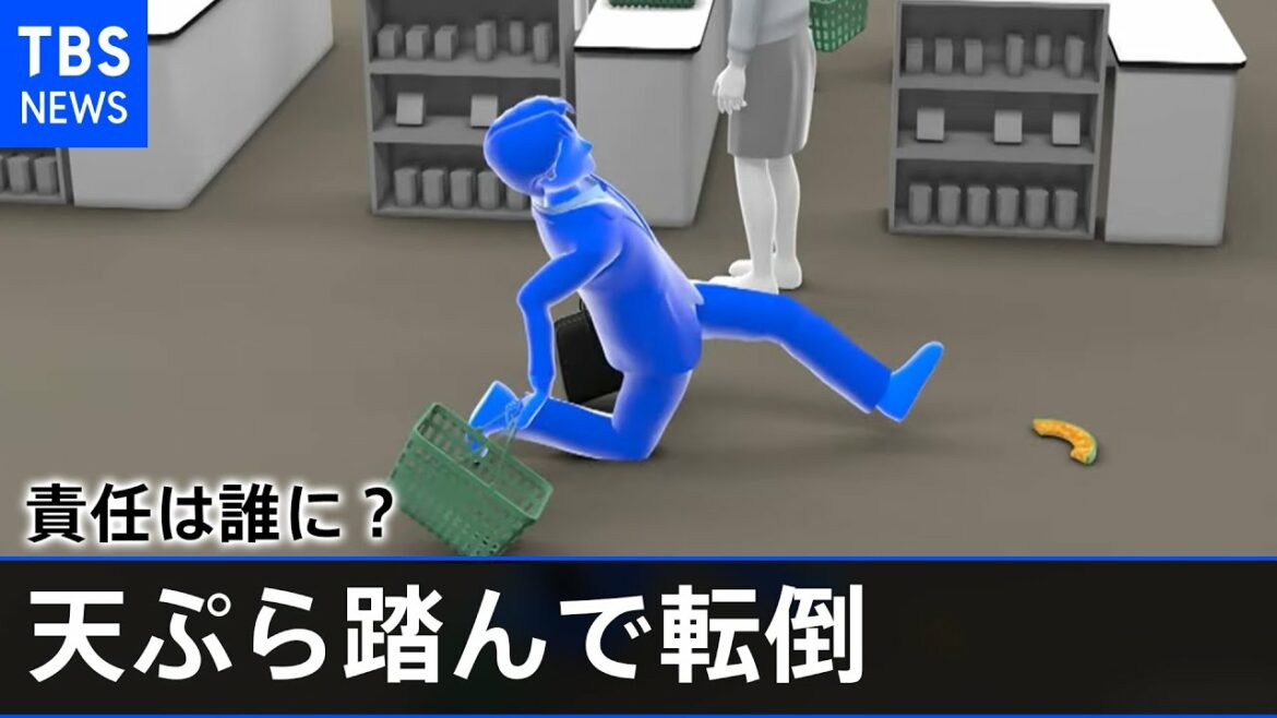 スーパーで天ぷら踏んで転倒 責任は誰に？割れる司法判断