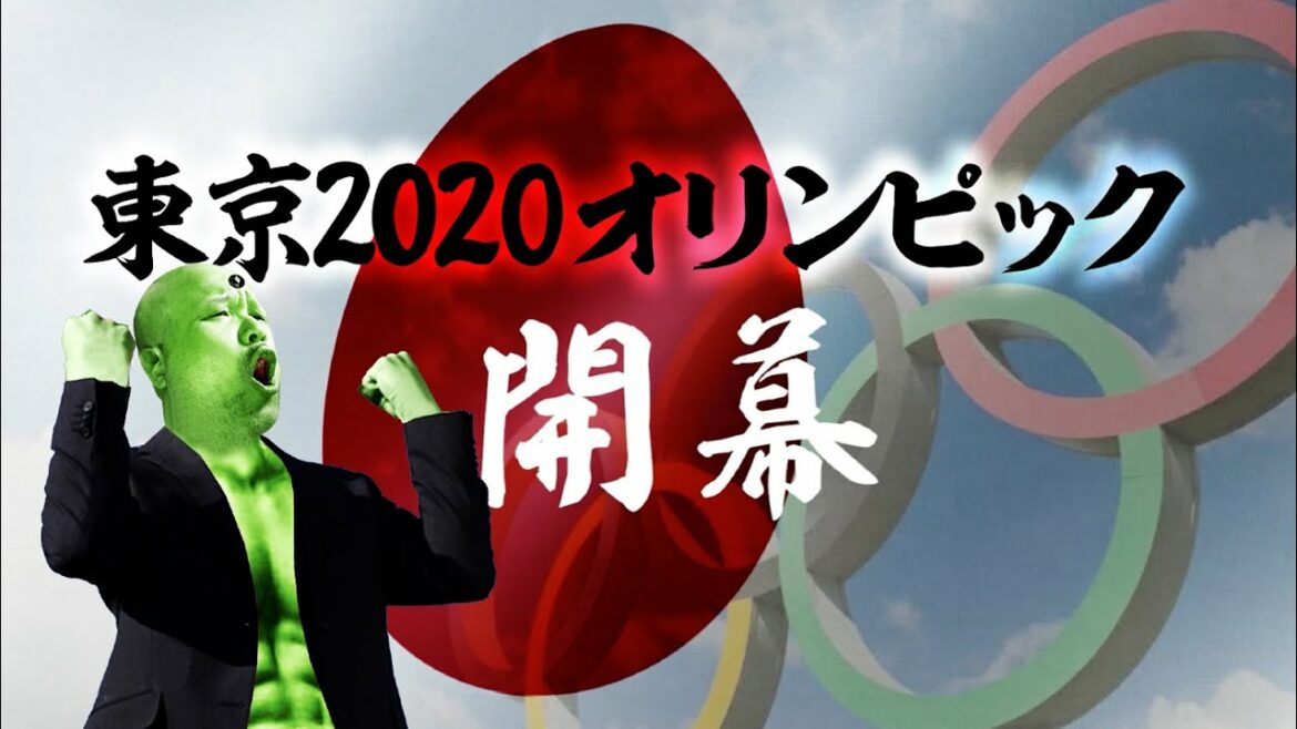 祝！東京2020オリンピック開幕！！がんばれ日本！！！