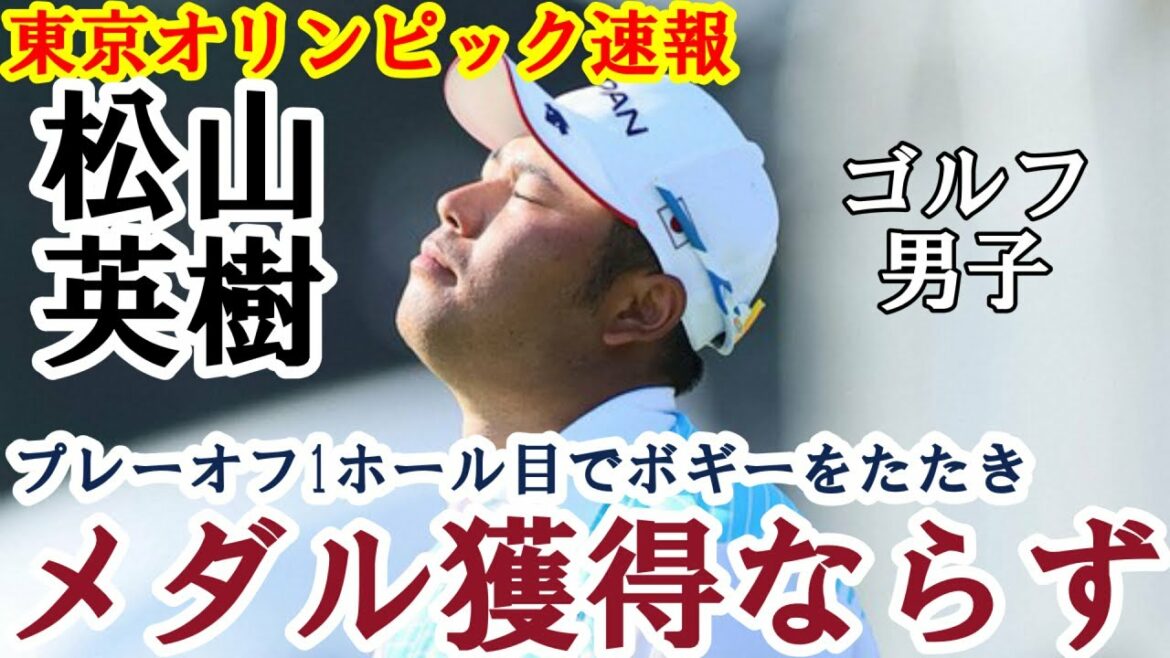 【東京五輪 速報】東京オリンピックゴルフ男子 松山英樹 悲願のメダル獲得ならず