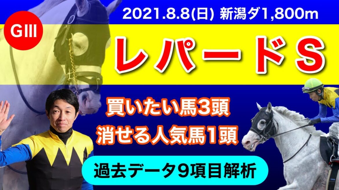 【レパードステークス2021】過去データ9項目解析!!買いたい馬3頭と消せる人気馬1頭について(競馬予想)