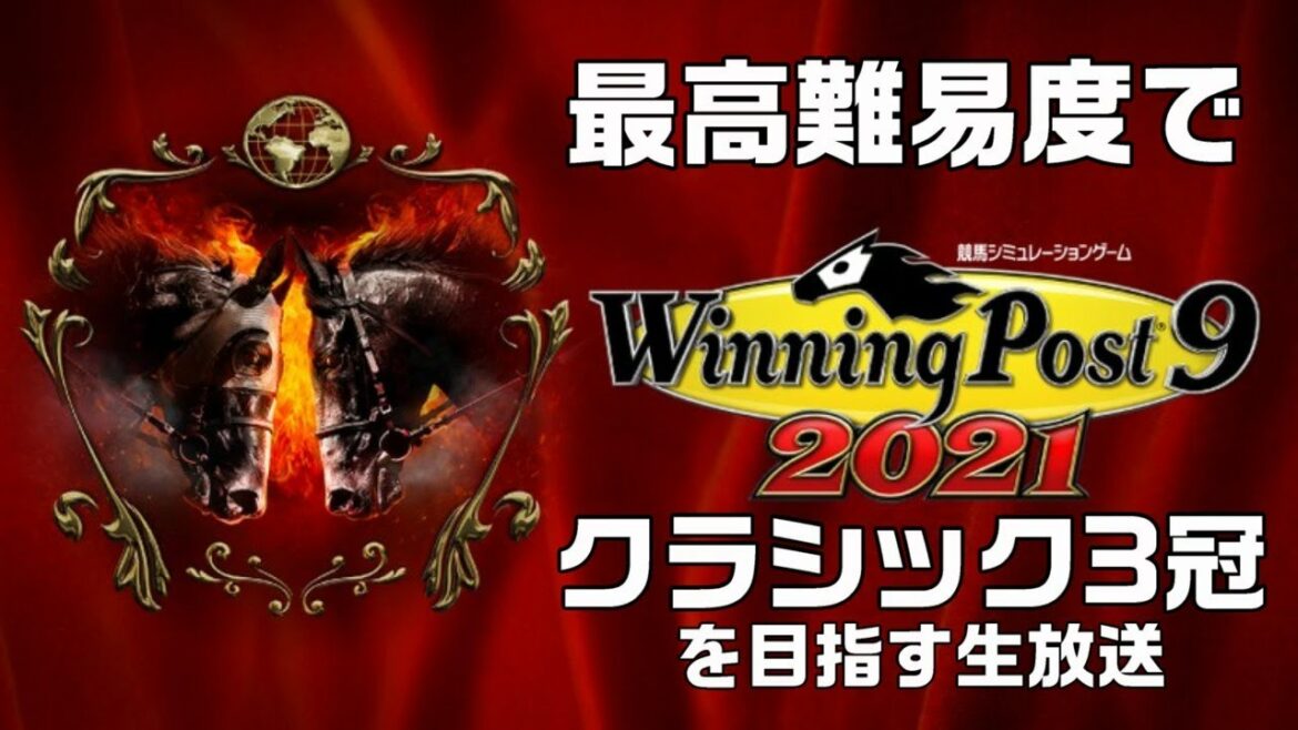 【WinningPost9 2021 PC】#2 皐月賞・アンタレスSの予想をしながら、最高難易度でクラシック3冠を目指す生放送 【WinningPost9 2021 PC】#2 皐月賞・アンタレスSの予想をしながら、最高難易度でクラシック3冠を目指す生放送