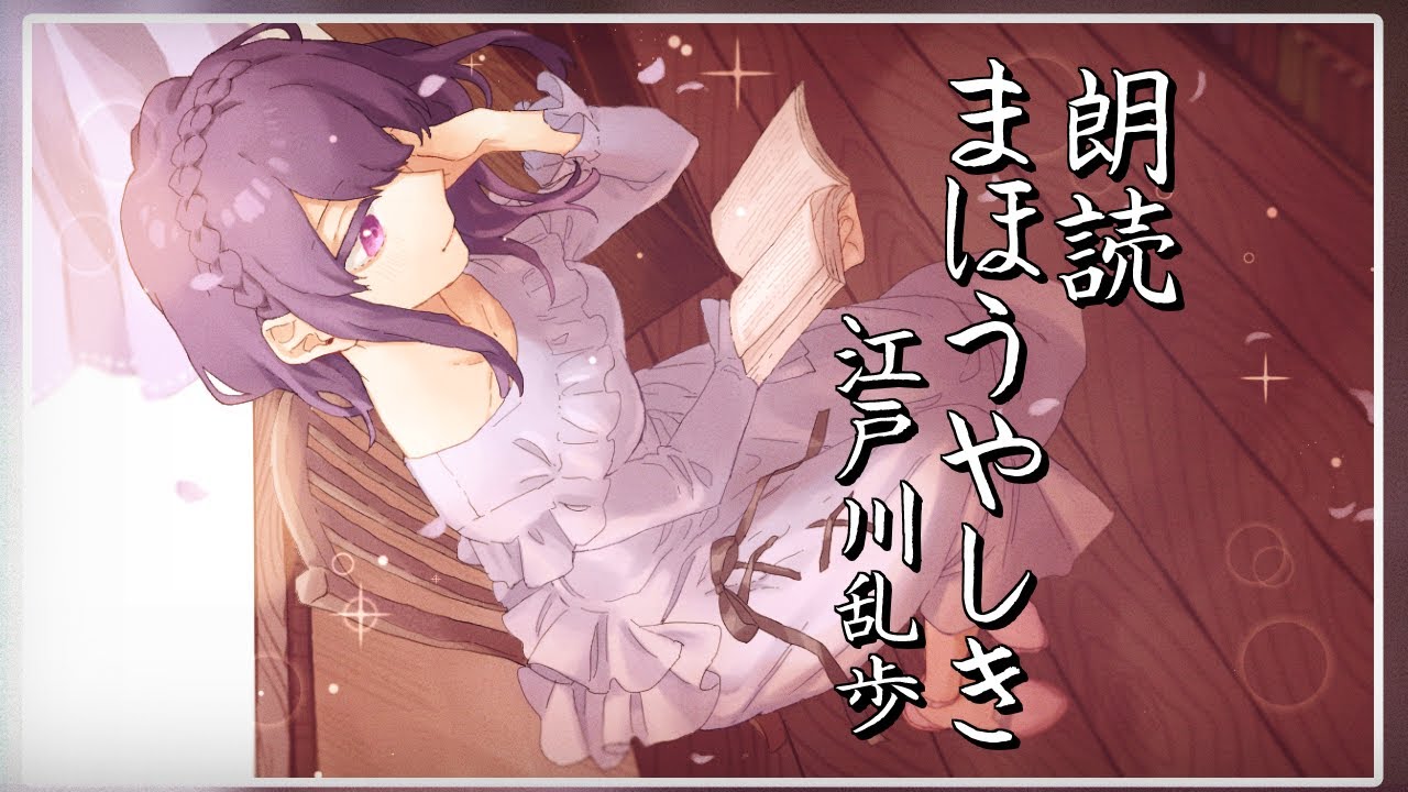 睡眠導入 眠くなる声で 朗読 まほうやしき 江戸川乱歩 Cv 天野螢 News Wacoca Japan People Life Style 睡眠導入 眠くなる声で 朗読 まほうやしき 江戸川乱歩 Cv 天野螢 News Wacoca Japan People Life Style