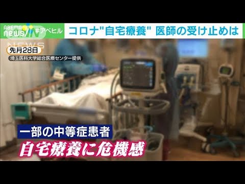 医師が危機感・・・“自宅療養”で「病床ひっ迫」に拍車(2021年8月5日) 医師が危機感・・・“自宅療養”で「病床ひっ迫」に拍車(2021年8月5日)