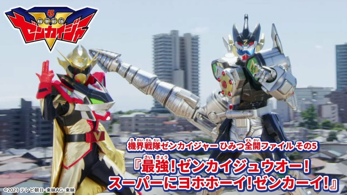 【機界戦隊ゼンカイジャー】ひみつ全開ファイル⑤　最強！ゼンカイジュウオー！　スーパーにヨホホーイ！ゼンカーイ！